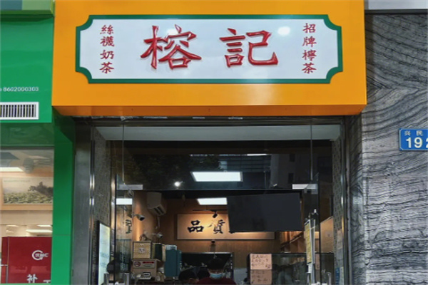 榕记柠檬茶