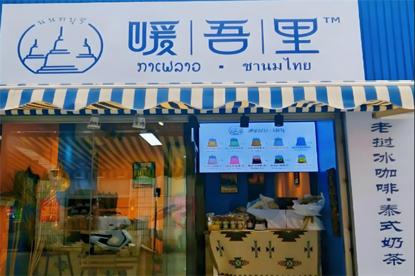 暖吾里老挝冰咖啡加盟