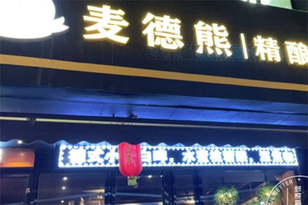 麦德熊精酿
