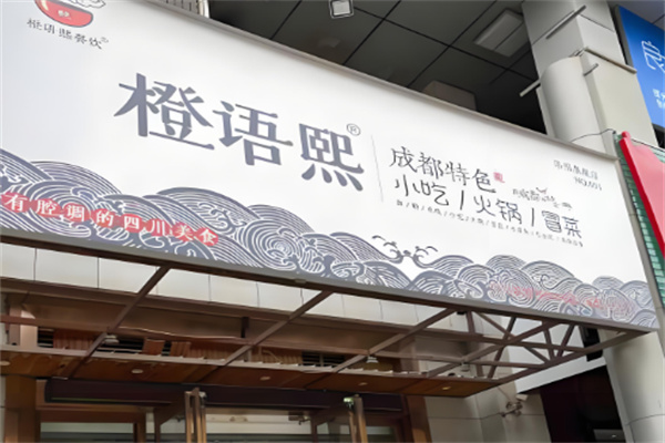 橙语熙成都小吃加盟