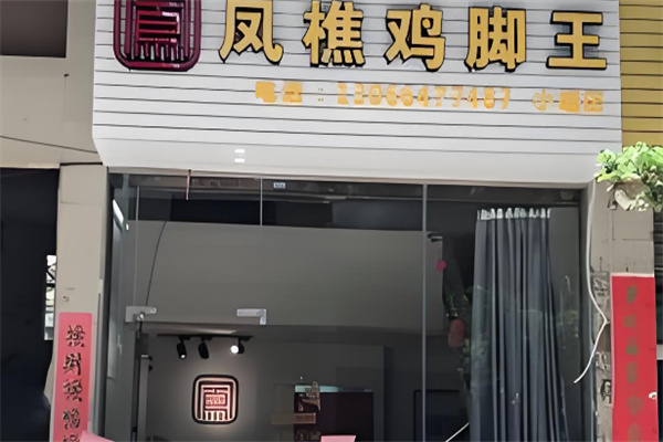 凤樵鸡脚王