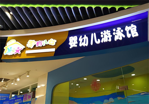 家有儿女婴幼游泳馆加盟