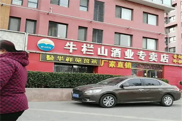 牛栏山酒专卖店
