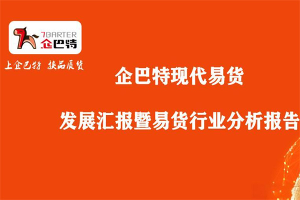 企巴特易货平台