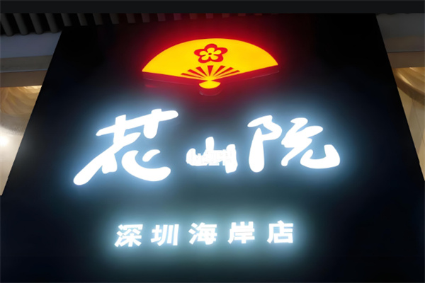 花山院日式脱毛