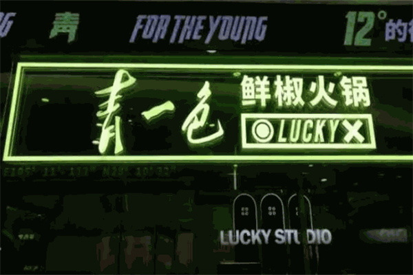 青一色鲜椒火锅加盟