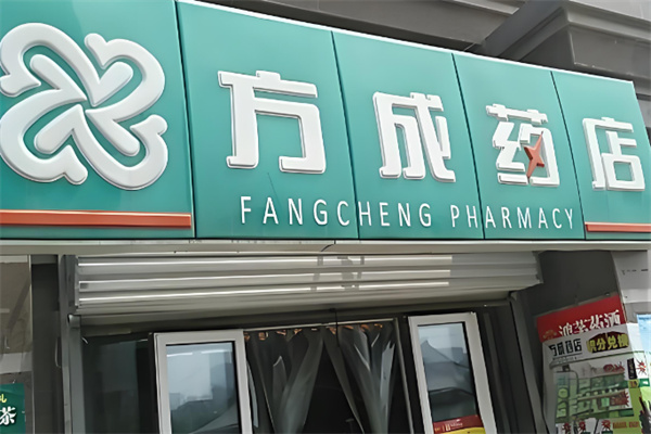 方成药店