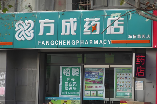 方成药店