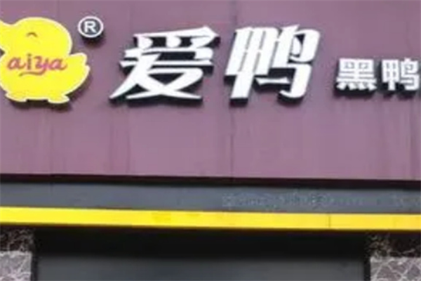 加盟爱鸭鸭脖加盟费要多少?揭秘品牌实力与费用结构