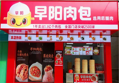 早阳肉包子加盟