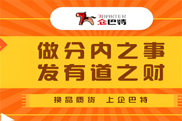 企巴特易货平台