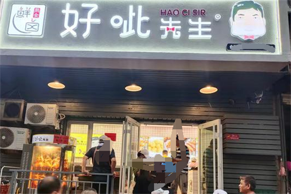 好呲先生熟食