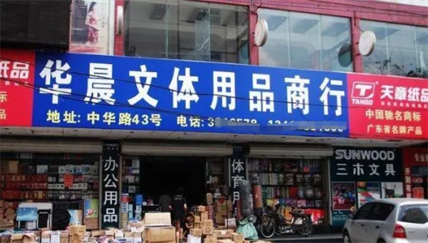 华晨文具
