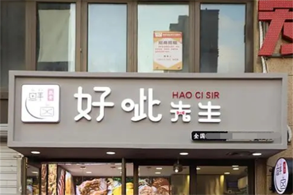 好呲先生熟食