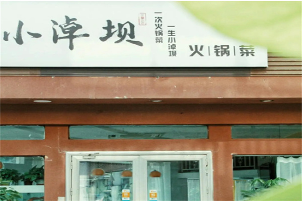 小淖坝火锅菜