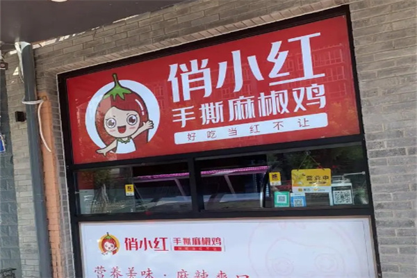 俏小红椒麻鸡