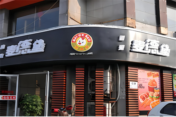 麦德堡加盟