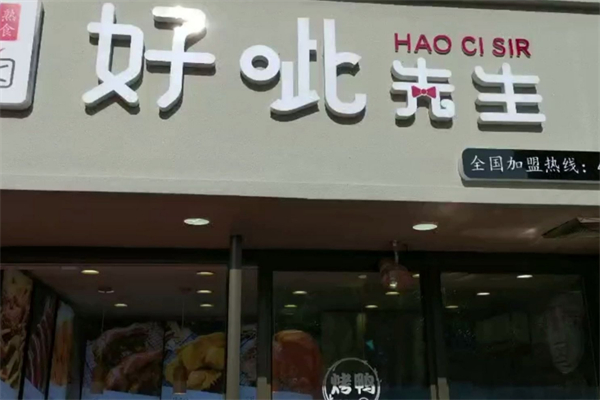 好呲先生熟食