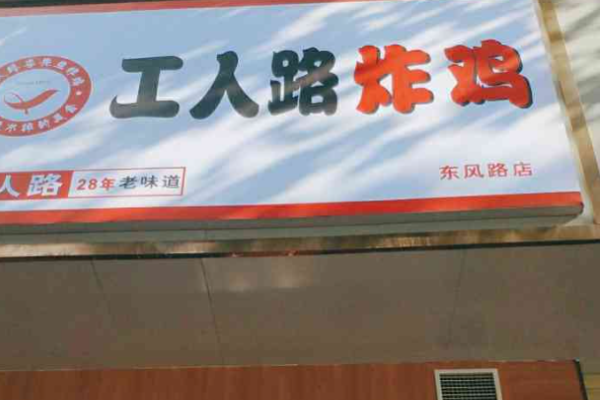 工人路炸鸡加盟
