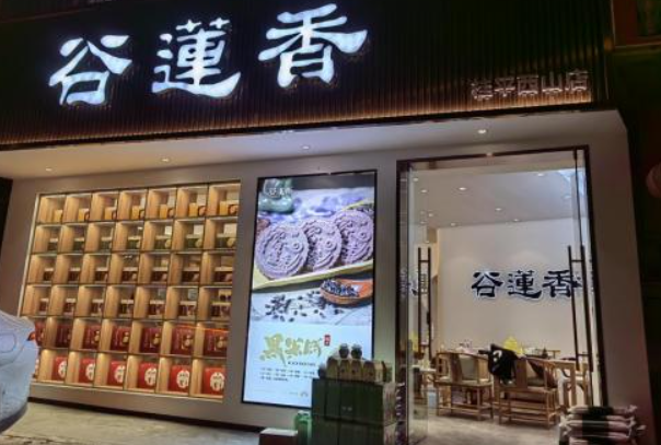 谷莲香月饼