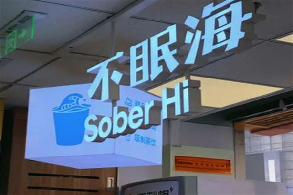 不眠海咖啡加盟