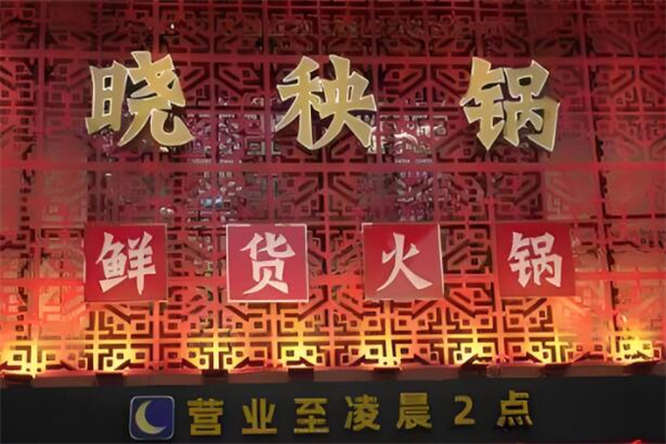 晓秧锅鲜货火锅