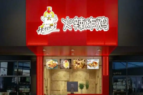火辣炸鸡加盟