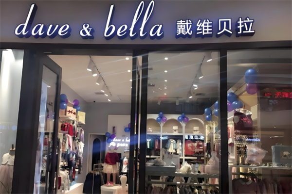 戴维贝拉折扣店