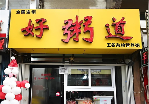 好粥道八宝粥加盟
