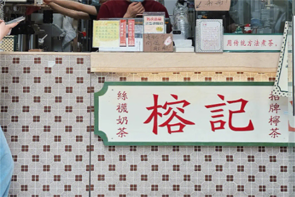 榕记柠檬茶