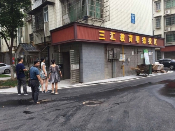 三汇教育