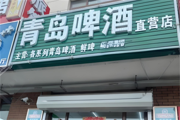 散装青岛啤酒加盟