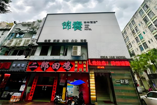 锦囊青年电竞酒店