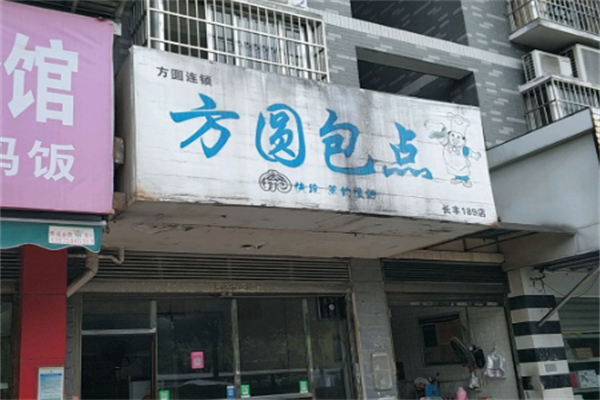 方圆包点