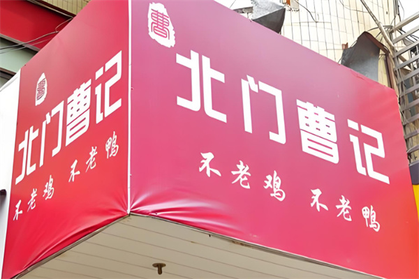 北门曹记不老鸡不老鸭
