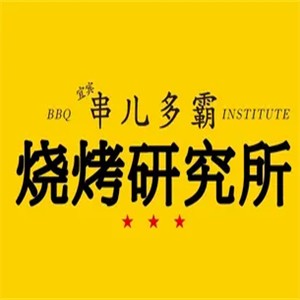串儿多霸烧烤研究所加盟