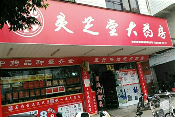 灵芝堂药房加盟