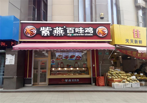 紫燕百味鸡加盟