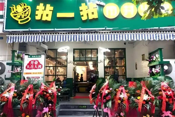 拈一拈火锅