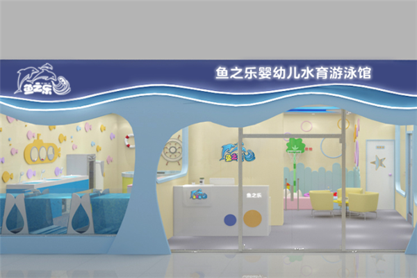 鱼之乐游泳馆加盟