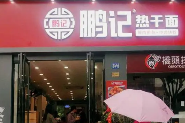 鹏记热干面加盟