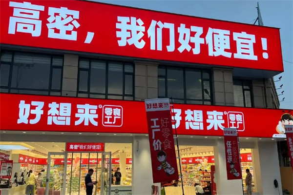 好想来是休闲食品加盟