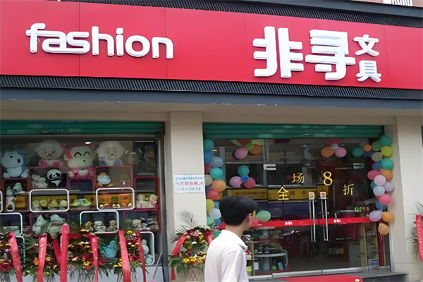 非寻文化用品