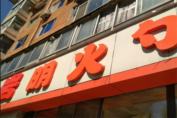 岩明火勺