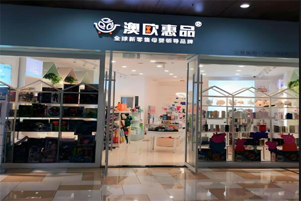 澳欧惠品母婴馆