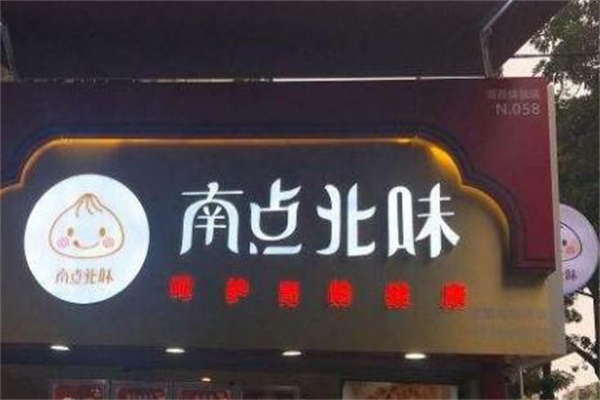 南点北味包子