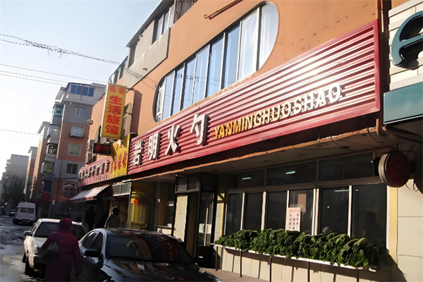 岩明火勺
