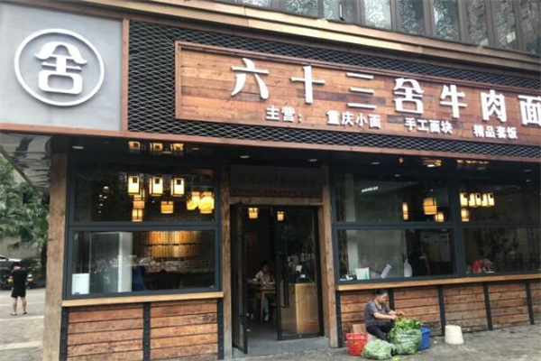 六十三舍牛肉面