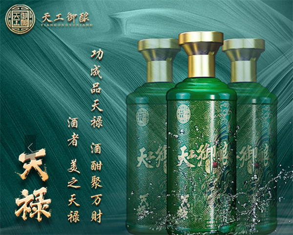 天工御酿酒业