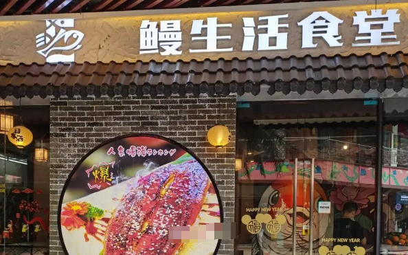 鳗生活食堂